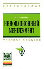 Инновационный менеджмент. Учебное пособие