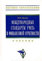 Mezhdunarodnye standarty ucheta i finansovoj otchetnosti