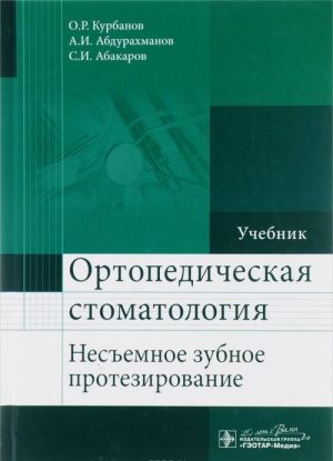 Ortopedicheskaja stomatologija. Nesemnoe zubnoe protezirovanie. Uchebnik