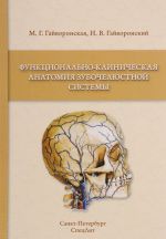 Функционально-клиническая анатомия зубочелюстной системы