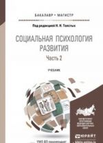 Социальная психология развития. Учебник. В 2 частях. Часть 2