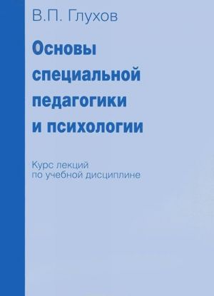 Основы социальной педагогики и психологии