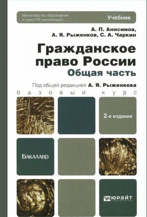 Grazhdanskoe pravo Rossii. Obschaja chast