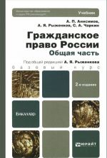 Гражданское право России. Общая часть