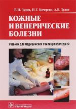 Кожные и венерические болезни. Учебник