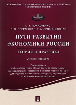 Пути развития экономики России. Теория и практика. Учебное пособие