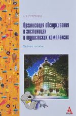 Organizatsija obsluzhivanija v gostinitsakh i turistskikh kompleksakh. Uchebnoe posobie