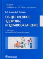 Общественное здоровье и здравоохранение. Учебник