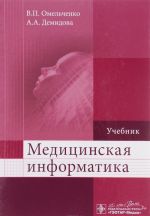 Медицинская информатика. Учебник