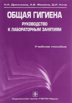 Общая гигиена. Руководство к лабораторным занятиям. Учебное пособие