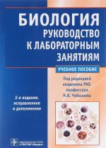 Biologija. Rukovodstvo k laboratornym zanjatijam. Uchebnoe posobie