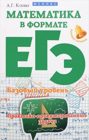 Matematika v formate EGE. Bazovyj uroven. Praktiko-orientirovannye zadachi