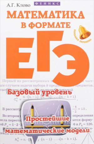 Matematika v formate EGE. Bazovyj uroven. Prostejshie matematicheskie modeli