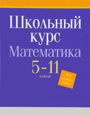 Matematika. 5-11 klass. Shkolnyj kurs