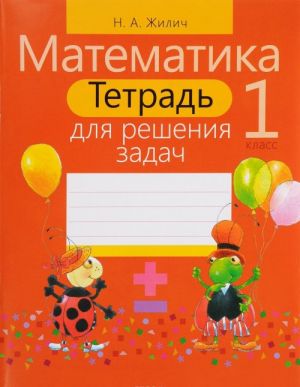 Matematika. 1 klass. Tetrad dlja reshenija zadach