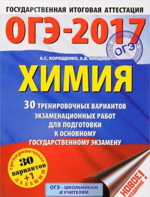 OGE-2017. Khimija. 30 trenirovochnykh variantov ekzamenatsionnykh rabot dlja podgotovki k osnovnomu gosudarstvennomu ekzamenu