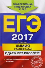 EGE 2017. Khimija. Reshenie zadach. Sdaem bez problem