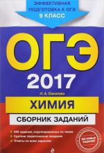 ОГЭ 2017. Химия. 9 класс. Сборник заданий