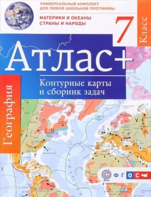 Geografija. Materiki i okeany. Strany i narody. 7 klass. Atlas. Konturnye karty i sbornik zadach