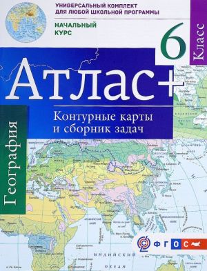 География. Начальный курс. 6 класс. Атлас. Контурные карты и сборник задач