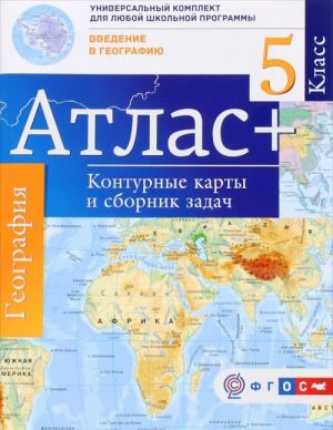 Geografija. Vvedenie v geografiju. 5 klass. Atlas. Konturnye karty i sbornik zadach