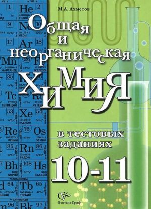 Общая и неорганическая химия в тестовых заданиях. 10-11 классы. Учебное пособие