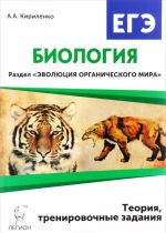 Биология. ЕГЭ. Раздел "Эволюция органического мира". Теория, тренировочные задания