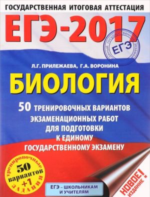 EGE-2017. Biologija. 50 trenirovochnykh variantov ekzamenatsionnykh rabot dlja podgotovki k edinomu gosudarstvennomu ekzamenu