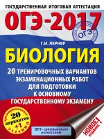 OGE-2017. Biologija. 20 trenirovochnykh variantov ekzamenatsionnykh rabot dlja podgotovki k osnovnomu gosudarstvennomu ekzamenu