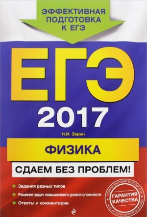 ЕГЭ-2017. Физика. Сдаем без проблем!