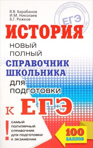 История. ЕГЭ. Новый полный справочник школьника для подготовки к ЕГЭ