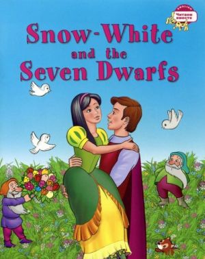 Snow White and the Seven Dwarfs / Белоснежка и семь гномов