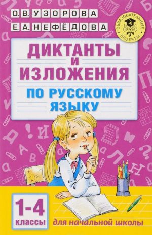 Diktanty i izlozhenija po russkomu jazyku. 1-4 klassy