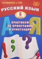 Gotovimsja k GIA. Russkij jazyk. 6 klass. Praktikum po orfografii i punktuatsii