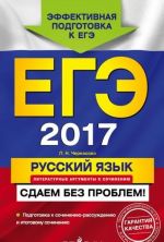 ЕГЭ-2017. Русский язык. Литературные аргументы к сочинению. Сдаем без проблем!