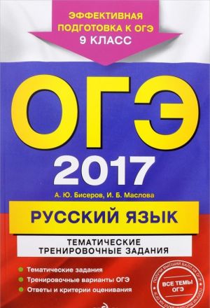 OGE 2017. Russkij jazyk. 9 klass. Tematicheskie trenirovochnye zadanija