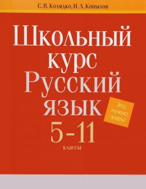 Школьный курс. Русский язык. 5-11 классы