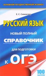 Russkij jazyk. Novyj polnyj spravochnik dlja podgotovki k OGE