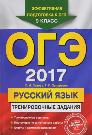 OGE 2017. Russkij jazyk. 9 klass. Trenirovochnye zadanija