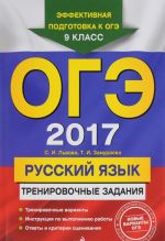 OGE 2017. Russkij jazyk. 9 klass. Trenirovochnye zadanija