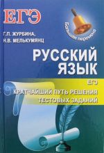 Russkij jazyk. EGE. Kratchajshij put reshenija testovykh zadanij