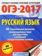 OGE-2017. Russkij jazyk. 40 trenirovochnykh variantov ekzamenatsionnykh rabot dlja podgotovki k osnovnomu gosudarstvennomu ekzamenu