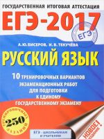 EGE-2017. Russkij jazyk. 10 trenirovochnykh variantov ekzamenatsionnykh rabot dlja podgotovki k edinomu gosudarstvennomu ekzamenu