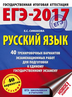 EGE-2017. Russkij jazyk. 40 trenirovochnykh variantov ekzamenatsionnykh rabot dlja podgotovki k EGE