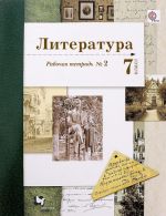 Литература. 7 класс. Рабочая тетрадь N2