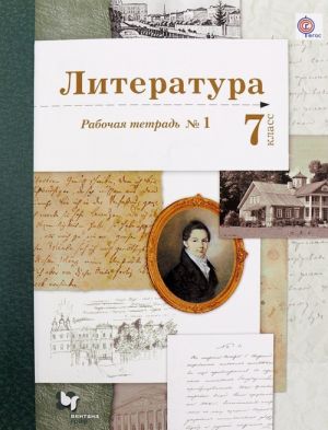 Literatura. 7 klass. Rabochaja tetrad №1