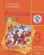 Русский язык. 3 класс. В 2 частях. Часть 1