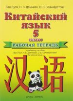 Kitajskij jazyk. 5 klass. Rabochaja tetrad. K uchebnomu posobiju Van Lusja, N. V. Demchevoj, O. V. Seliverstovoj