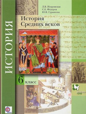 Istorija Srednikh vekov. 6 klass. Uchebnik