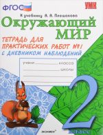 Окружающий мир. 2 класс. Тетрадь для практических работ N1. С дневником наблюдений. К учебнику А. А. Плешакова